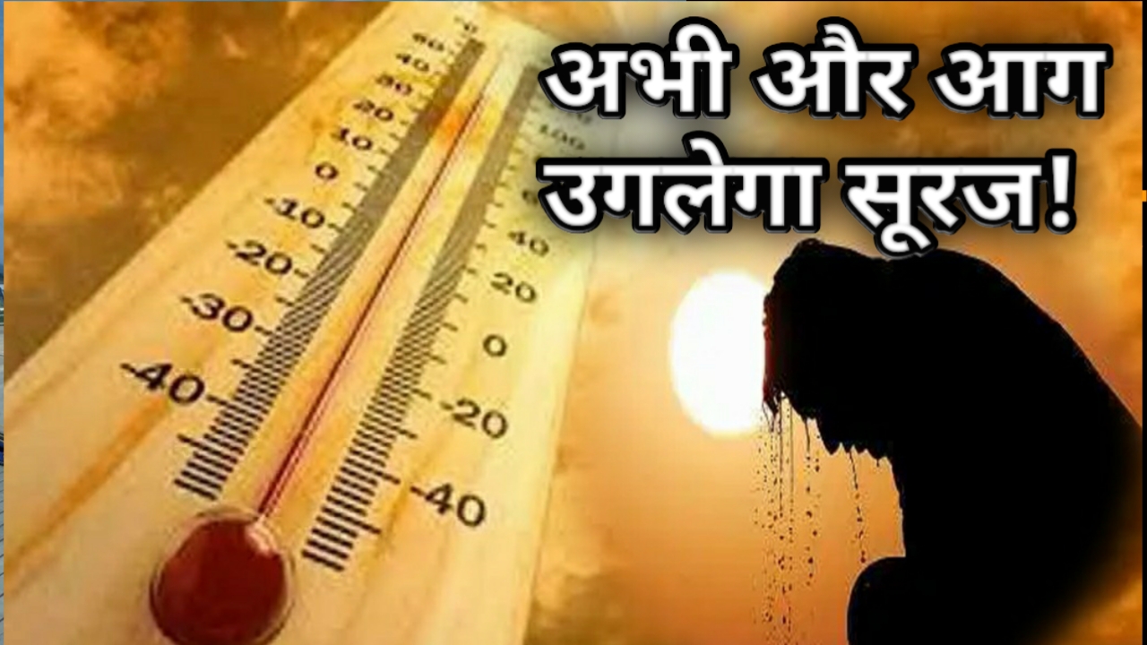 वीडियो: 'नौतपा' में आग उगलेगा सूरज, जानिए क्या है इसका विज्ञान से कनेक्शन ?