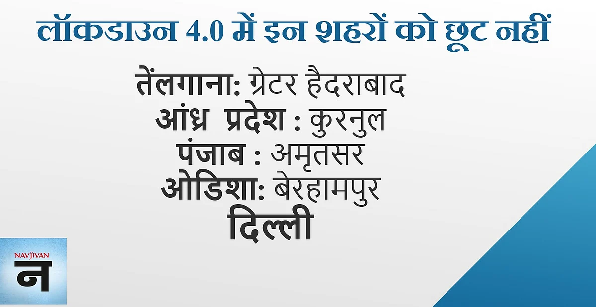 लॉकडाउन 4.0 की गाइडलाइंस आज होंगी जारी, दिल्ली-मुंबई-अहमदाबाद-कोलकाता समेत इन 30 शहरों को नहीं मिलेगी कोई छूट