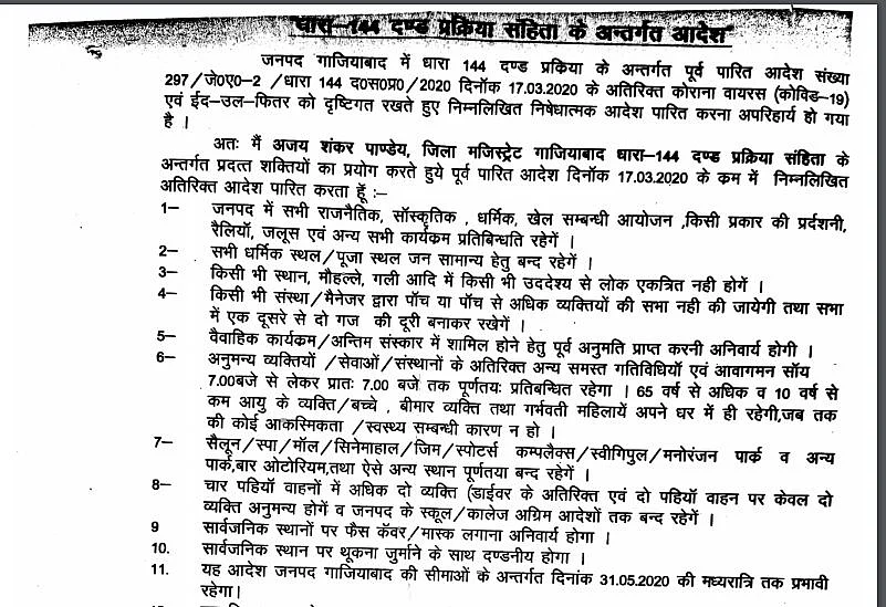 गाजियाबाद में लॉकडाउन नियम 31 मई तक लागू रहेंगे, धारा 144 भी लगाई गई, डीएम ने कोविड और ईद का दिया हवाला