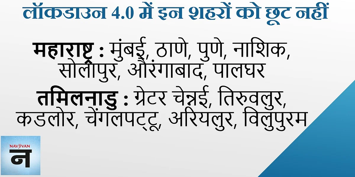 लॉकडाउन 4.0 की गाइडलाइंस आज होंगी जारी, दिल्ली-मुंबई-अहमदाबाद-कोलकाता समेत इन 30 शहरों को नहीं मिलेगी कोई छूट
