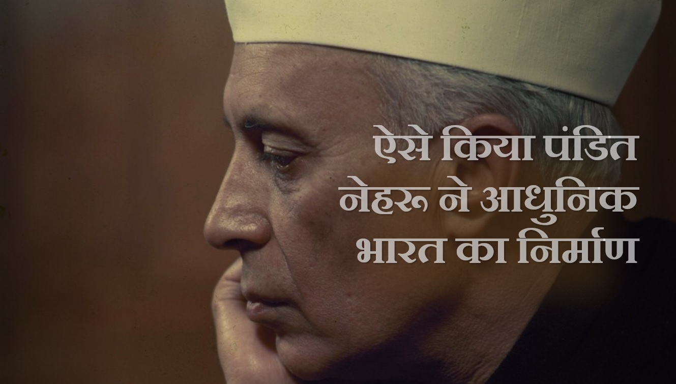 वीडियो: ऐसे किया था पंडित नेहरू ने आधुनिक भारत का निर्माण