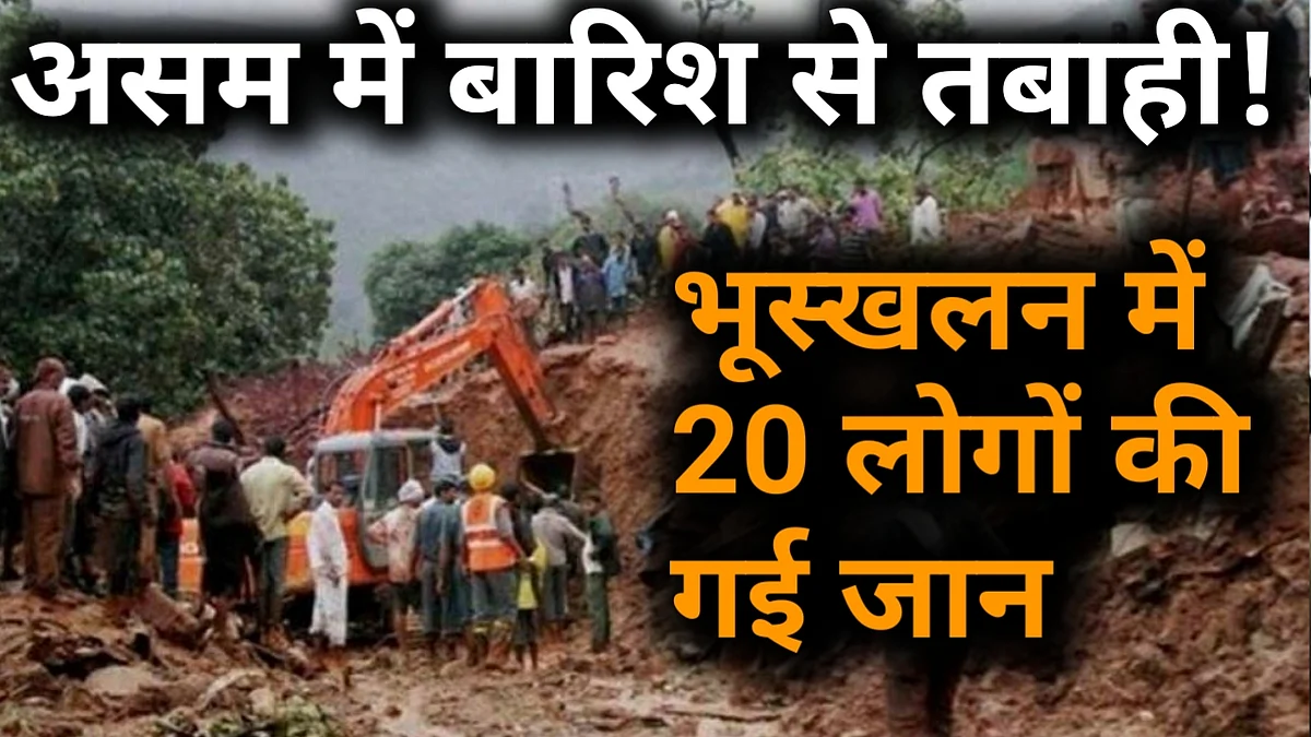 नवजीवन बुलेटिन: असम में भूस्खलन से 20 लोगों की मौत और दिल्ली बीजेपी अध्यक्ष पद से मनोज तिवारी की छुट्टी