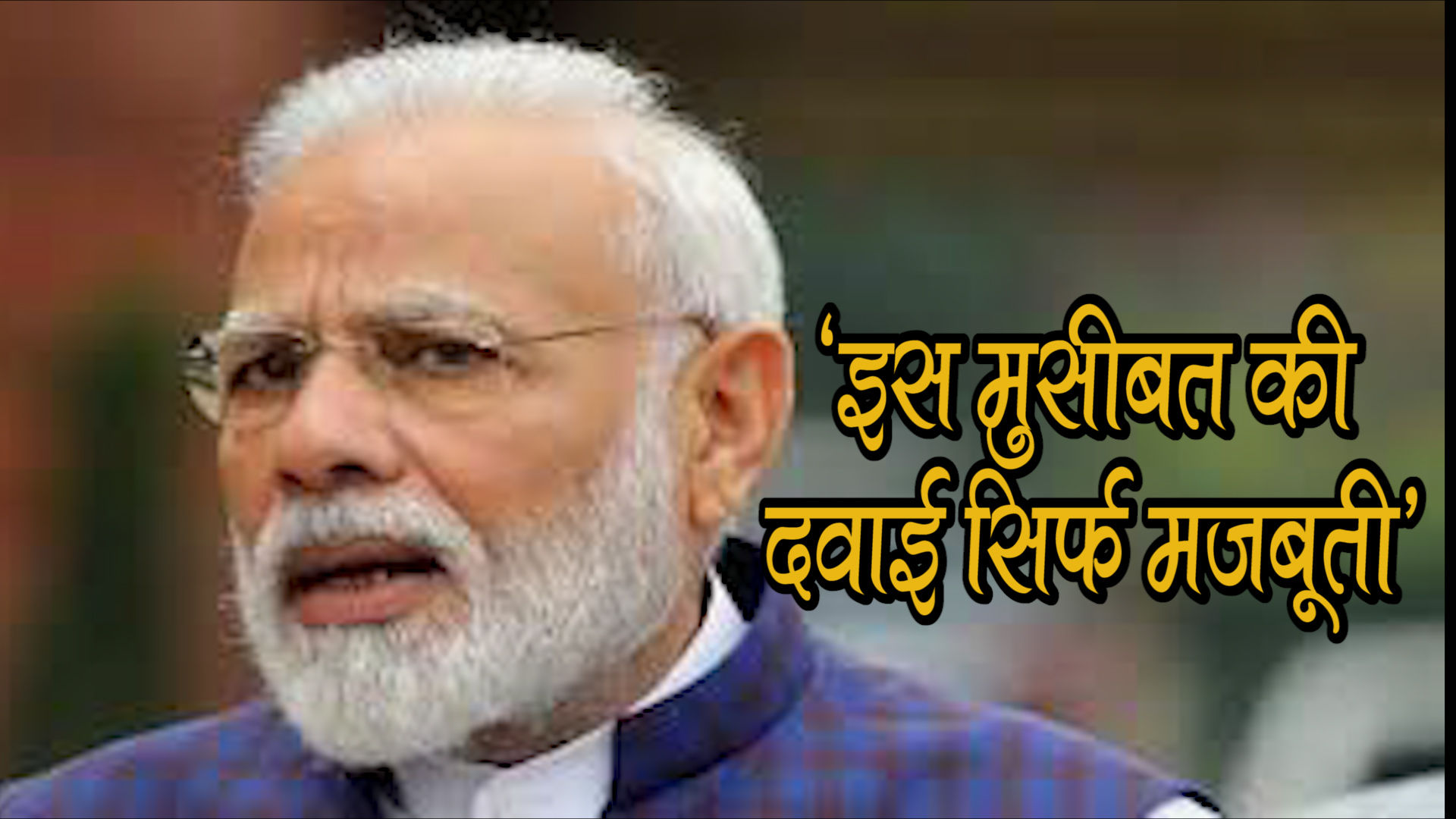 नवजीवन बुलेटिन: कोरोना संकट के बीच पीएम मोदी बोले- इस वक्त मुसीबत की दवाई सिर्फ मजबूती है और चीन में नई आफत!