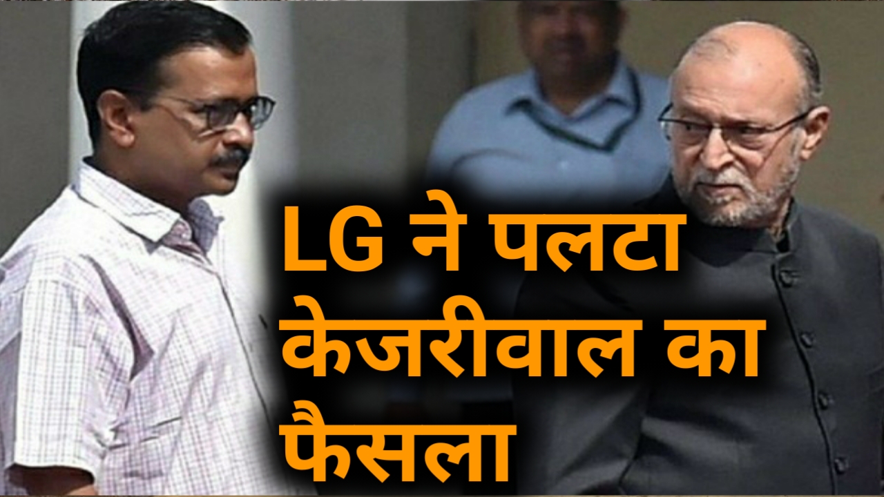 नवजीवन बुलेटिन: LG ने पलटा केजरीवाल का ये फैसला और ISI के लिए काम करने वाले 2 लोग गिरफ्तार