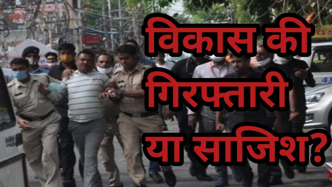 नवजीवन बुलेटिन: विकास दुबे की गिरफ्तारी के तरीके पर विपक्ष ने दागे सवाल और उसकी मां क्यों याद आए महाकाल