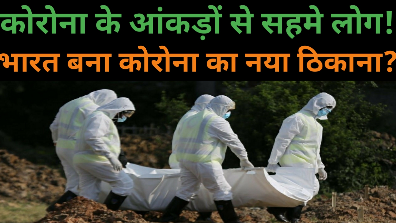 वीडियो: देश में 24 घंटे में कोरोना के रिकॉर्ड 55 हजार नए मरीज, खौफ के साए में जीने को मजबूर लोग!