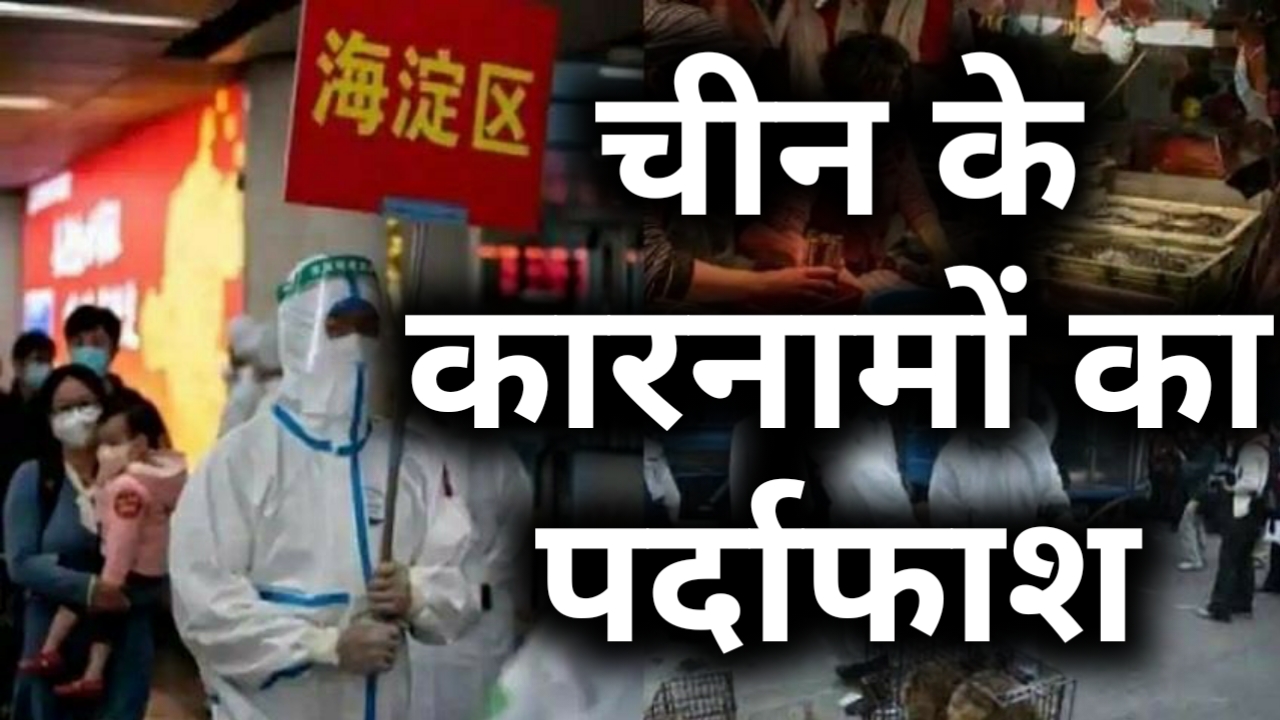 वीडियो: कोरोना को लेकर चीन के कारनामों का हुआ पर्दाफाश! वुहान के बाजार से सारे सबूत मिटाने का दावा