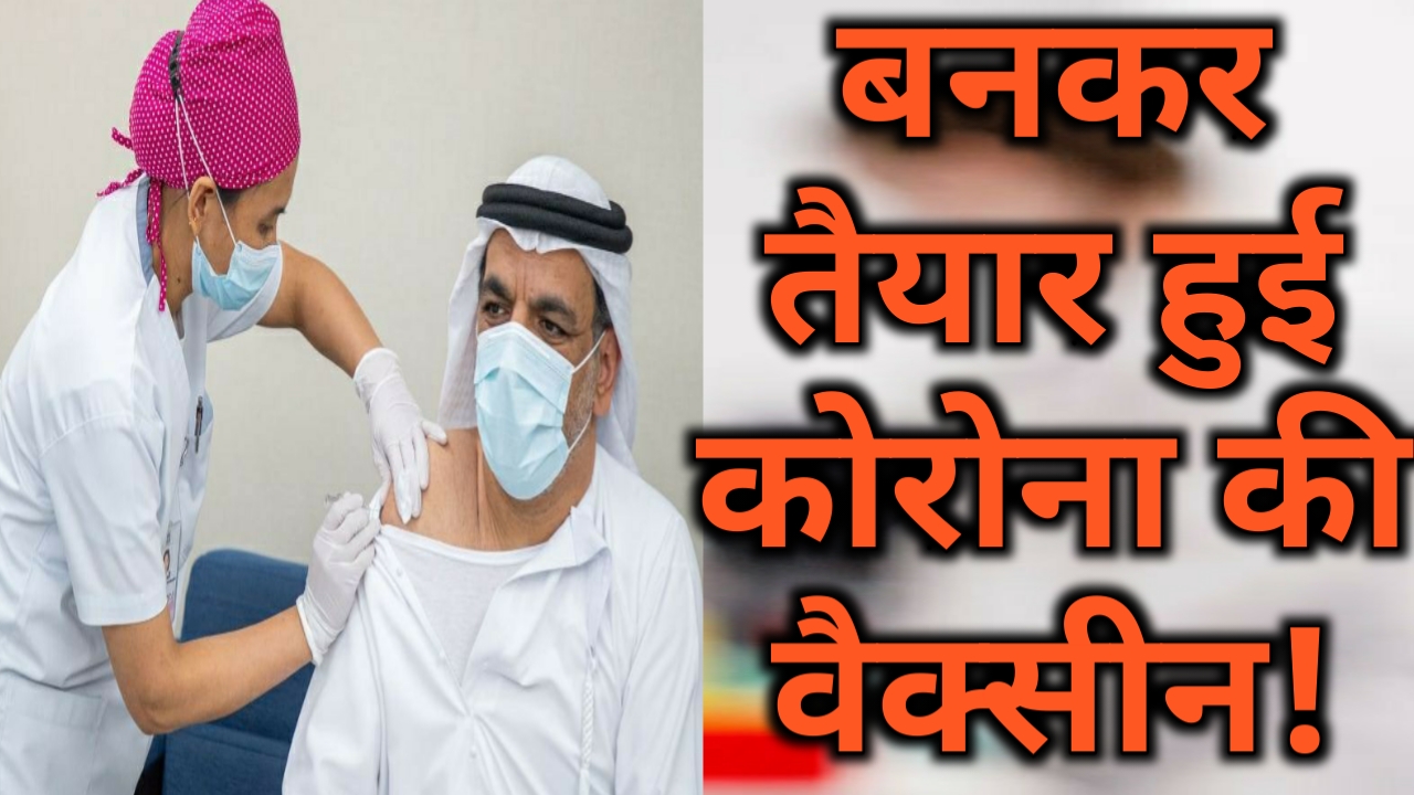 वीडियो: कोरोना वैक्सीन हुई तैयार! UAE में दुनिया का पहला फेज-3 क्लीनिकल ट्रायल शुरू