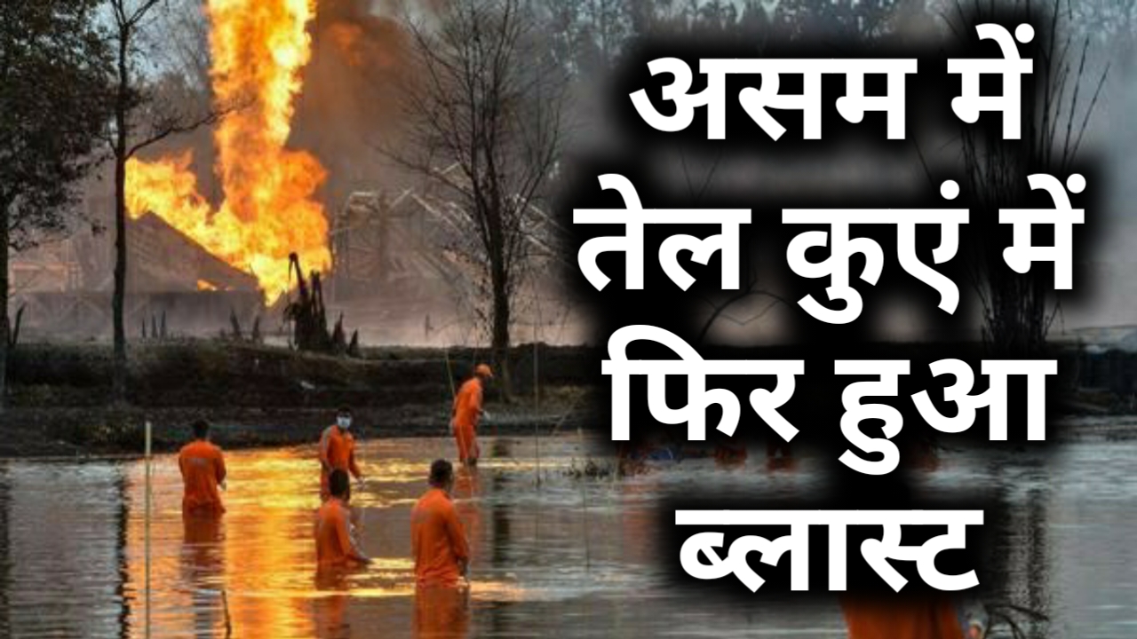 नवजीवन बुलेटिन: असम में तेल के कुएं के पास ब्लास्ट और पिथौरागढ़ में तीसरे दिन भी रेस्क्यू ऑपरेशन जारी