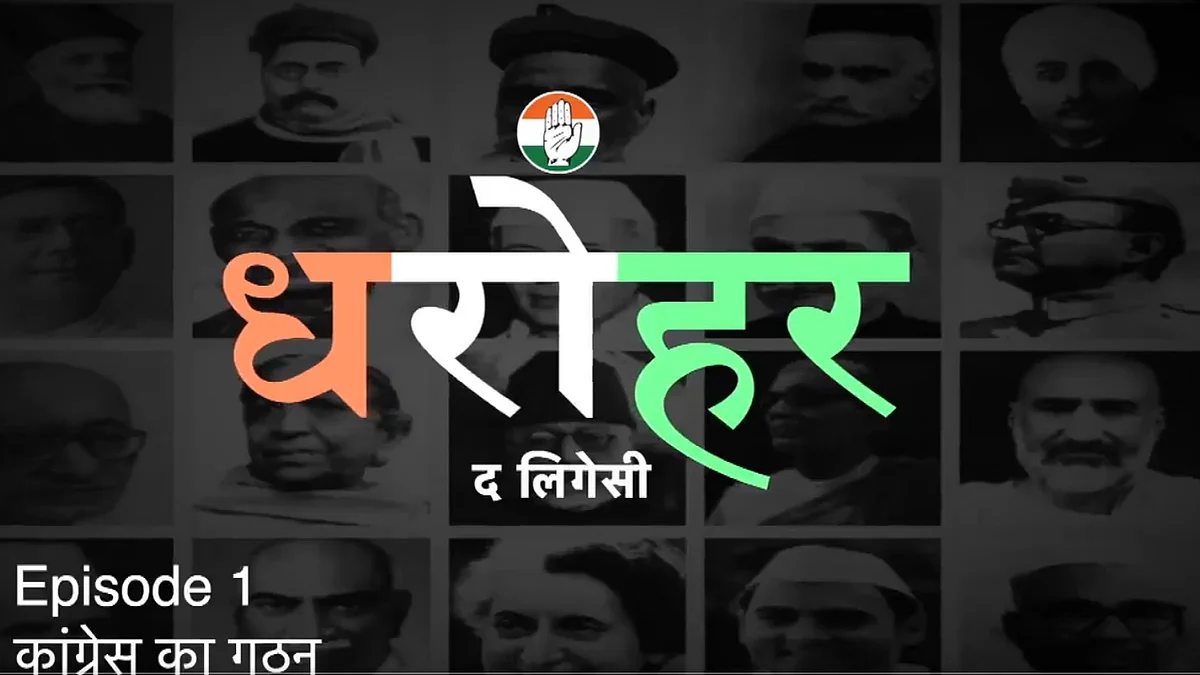 'कांग्रेस की धरोहर, देश की धरोहर', पार्टी ने अपने इतिहास पर लॉन्च की वेब सीरीज 'धरोहर'