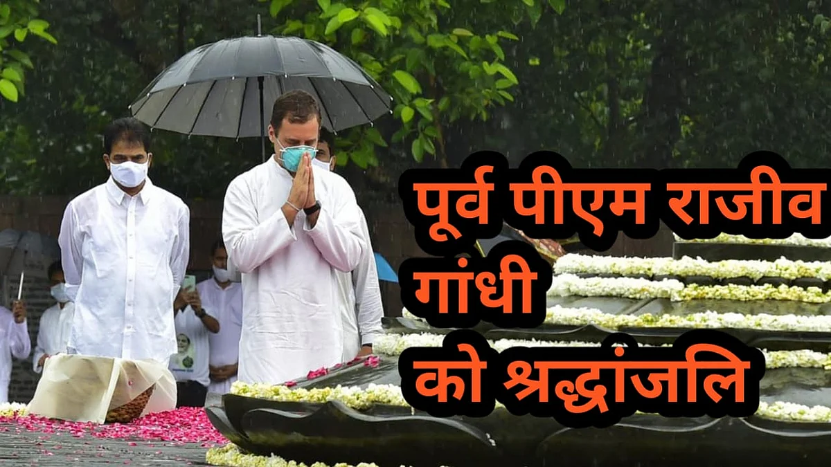 नवजीवन बुलेटिन: पूर्व PM राजीव गांधी की जयंती पर राहुल गांधी ने लिखा भावुक पोस्ट और नहीं थम रहा कोरोना का कहर