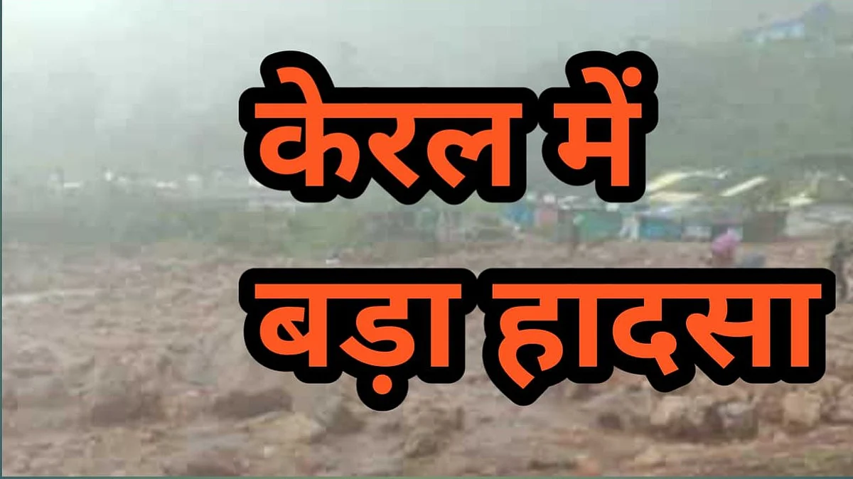 नवजीवन बुलेटिन: केरल के इडुक्की जिले में भूस्खलन से अब तक 13 की मौत और अगवा जवान के कपड़े बाग में मिले