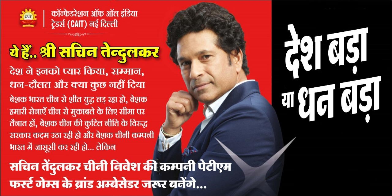 सचिन तेंदुलकर से कैट का सवाल- धन बड़ा या देश? रविवार तक निर्णय का इंतजार, नहीं तो होगा प्रदर्शन
