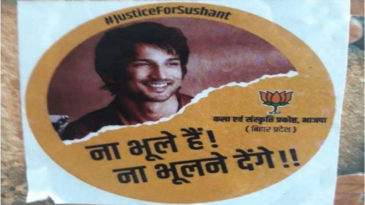 आखिर सामने आ ही गया सुशांत केस का सियासी कनेक्शन, बिहार बीजेपी ने छपवाया पोस्टर- कहा भूलने नहीं देंगे