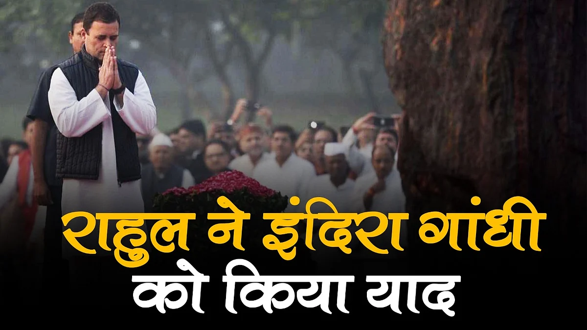 नवजीवन बुलेटिन: राहुल गांधी ने दादी इंदिरा गांधी को उनकी जयंती पर किया याद और जम्मू के नगरोटा में 4 आतंकी ढेर