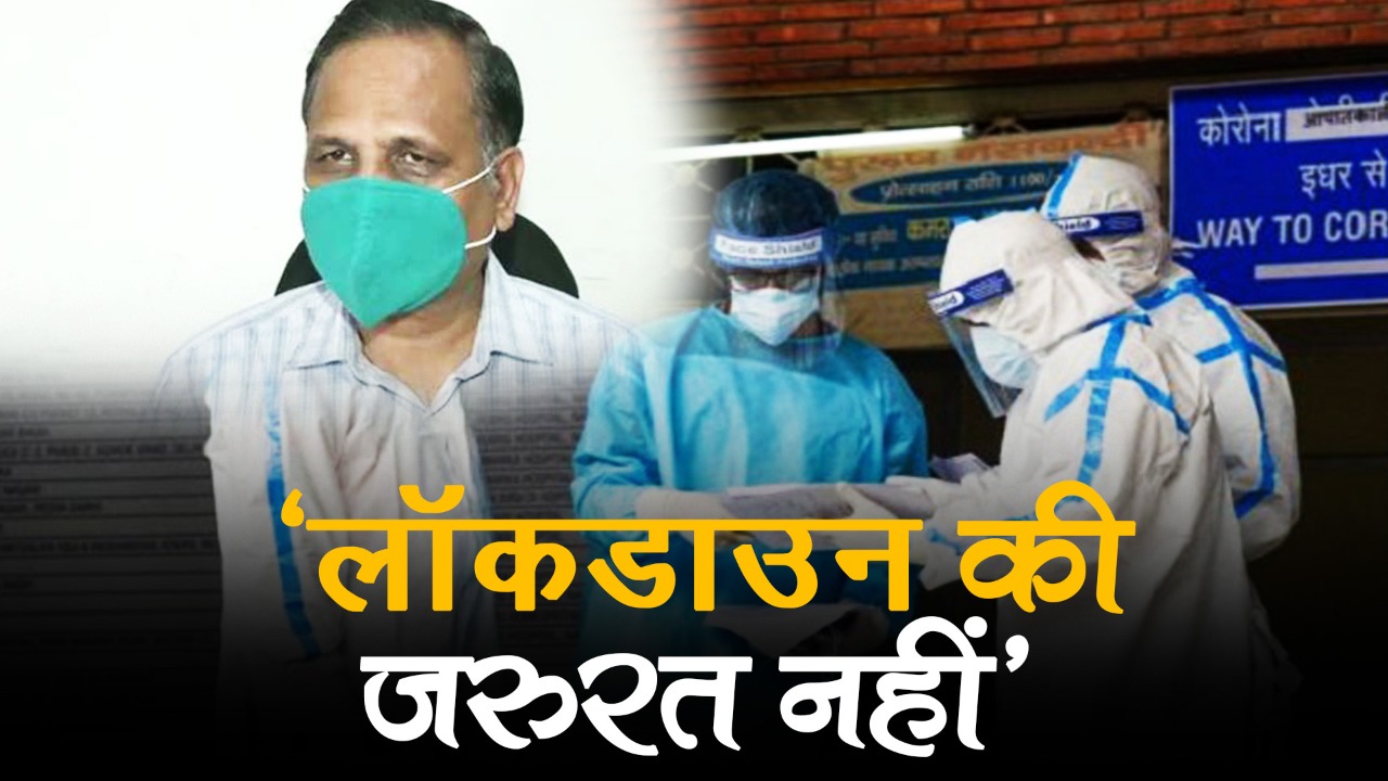 वीडियो: दिल्ली के स्वास्थ्य मंत्री का दावा, कोरोना के तीसरे लहर की ढलान शुरू, लॉकडाउन की जरुरत नहीं
