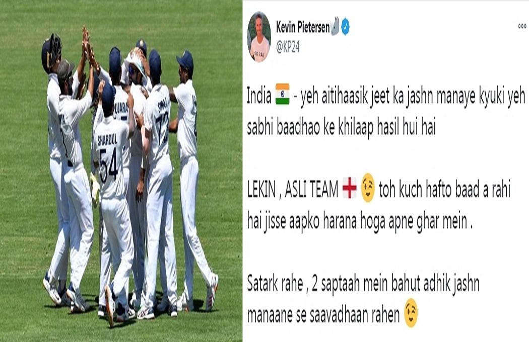 पीटरसन ने ट्वीट कर टीम इंडिया को दिखाया इंग्लैंड का खौफ, कहा-AUS में जीतकर जश्न ना मनाओ, अब आ रही है असली टीम