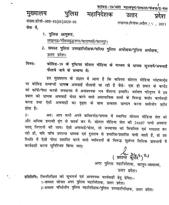 कोरोना से निपटने में नाकाम यूपी सरकार सोशल मीडिया पर सूचना देने वालों को निपटाने की तैयारी में, जारी हुआ आदेश