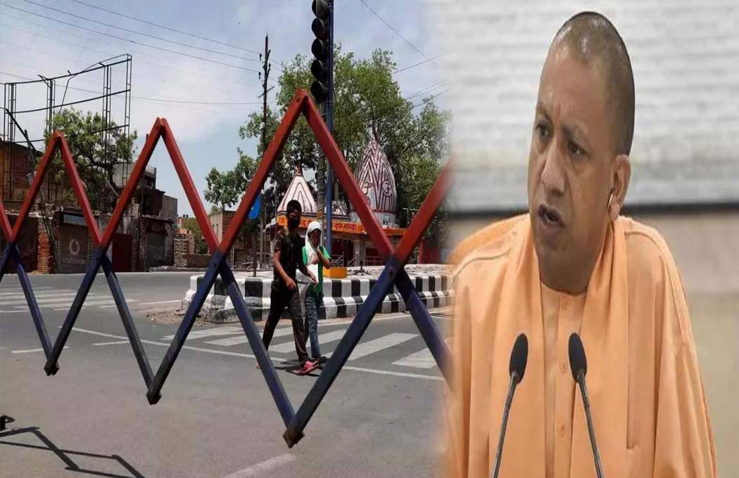 कोरोना का कहर! उत्तर प्रदेश में दो दिन के लिए बढ़ा लॉकडाउन, अब इस दिन तक जारी रहेंगी पाबंदियां