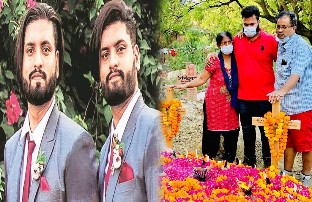 उत्तर प्रदेश में जुड़वा भाइयों पर कोरोना का कहर! एक साथ लिया जन्म, अब कोविड ने एक साथ छीन ली जिंदगी