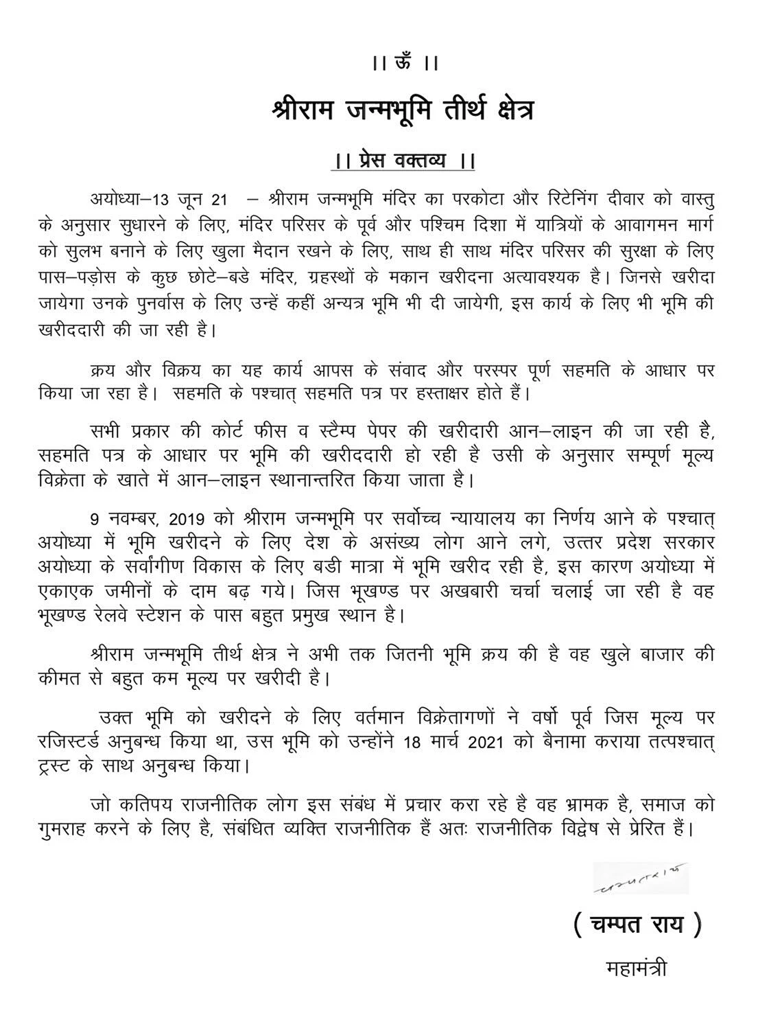 राम मंदिर ट्रस्ट ने करोड़ों के जमीन घोटाले पर दिया गोलमोल जवाब, चंपत राय बोले- हम पर तो गांधी जी की हत्या का भी आरोप है
