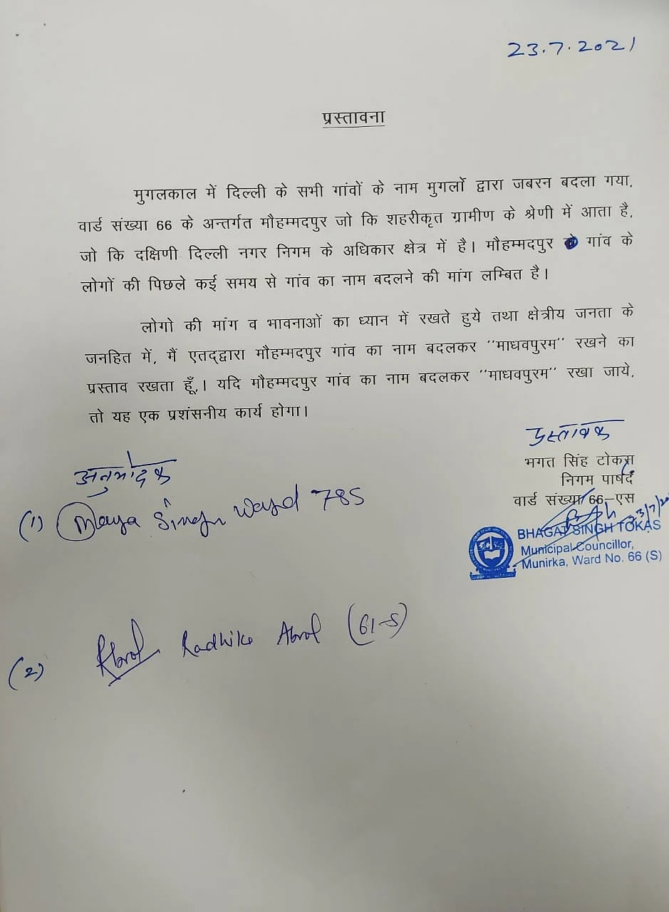 दिल्ली में निगम चुनाव से पहले शुरू हुई नाम पर राजनीति, मोहम्मदपुर गांव का नाम बदलकर माधवपुरम करने की मांग