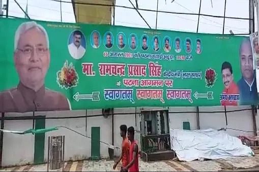 पोस्टर वार: जेडीयू में सबकुछ ठीक नहीं?आरसीपी सिंह के स्वागत बैनर से ललन की तस्वीर गायब, उठे सवाल