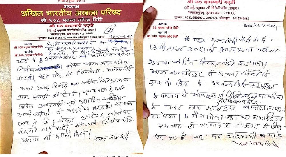 लड़की संग फोटो वायरल कर बदनाम करने वाला था आनंद, सामने आया महंत नरेंद्र गिरि का सनसनीखेज सुसाइड नोट