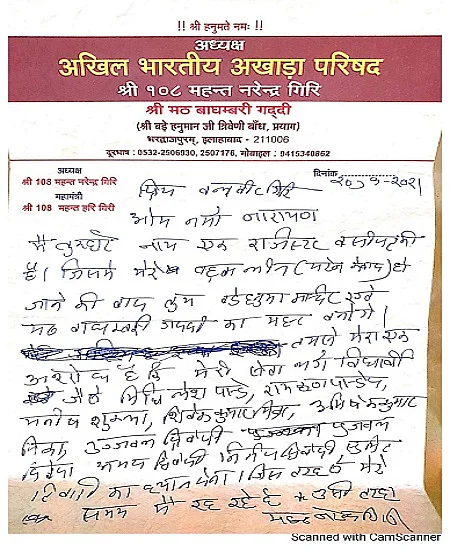 लड़की संग फोटो वायरल कर बदनाम करने वाला था आनंद, सामने आया महंत नरेंद्र गिरि का सनसनीखेज सुसाइड नोट