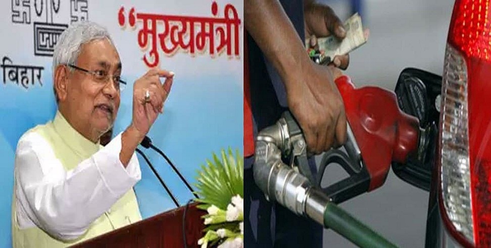 बिहार में भी सस्ता हुआ पेट्रोल-डीजल, सरकार ने घटाया वैट, जानें कितने घटे दाम