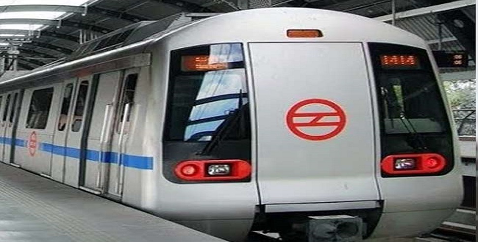 यात्रीगण ध्यान दें! आज ग्रीन लाइन के अलावा दिल्ली मेट्रो की सभी लाइनों पर अंतिम ट्रेन रात 10 बजे तक ही मिलेगी