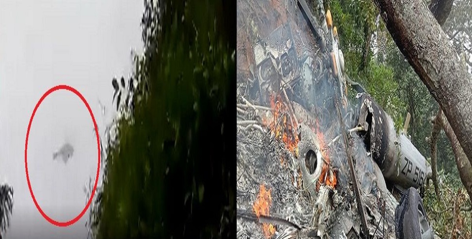 तमिलनाडु में कुन्नूर के पास सैन्य हेलीकॉप्टर क्रैश होने से ठीक पहले का वीडियो आया सामने! देखें