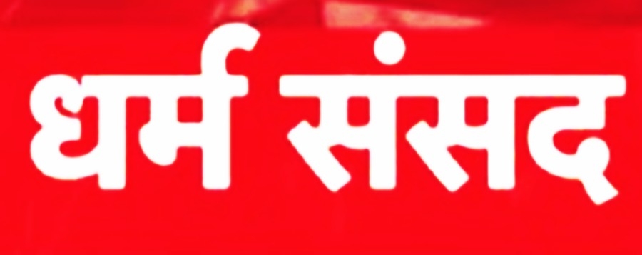 हरिद्वार विवाद के बाद अलीगढ़ में होने वाली धर्म संसद स्थगित, शहर में 'सांप्रदायिक तनाव' फैलने का बताया खतरा
