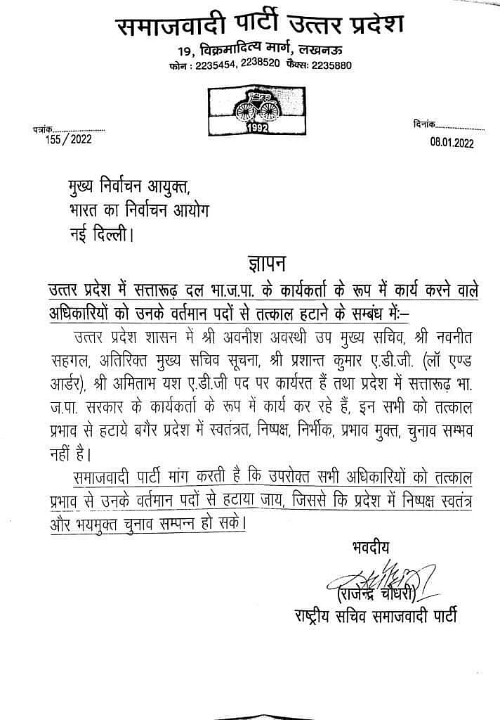 यूपी विधानसभा चुनाव: समाजवादी पार्टी ने चुनाव आयोग से इन अधिकारियों को पदों से हटाने की मांग क्यों की?