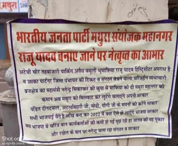 मथुरा में हिस्ट्रीशीटर को BJP ने बनाया नगर संयोजक, शहर में लगे सवाल खड़े करने वाले पोस्टर, विपक्ष ने बोला हमला