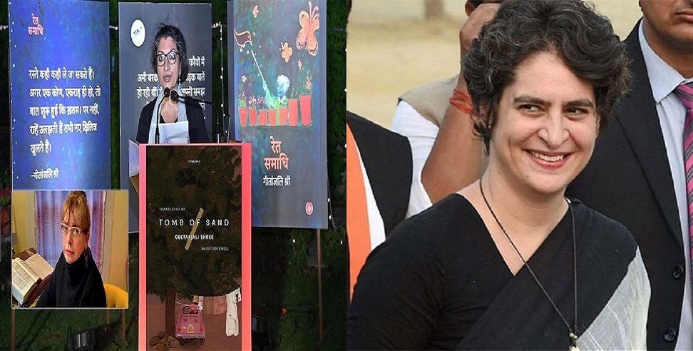 गीतांजलि श्री के उपन्यास 'रेत समाधि' के अंतरराष्ट्रीय बुकर पुरस्कार जीतने पर प्रियंका गांधी ने दी शुभकामनाएं