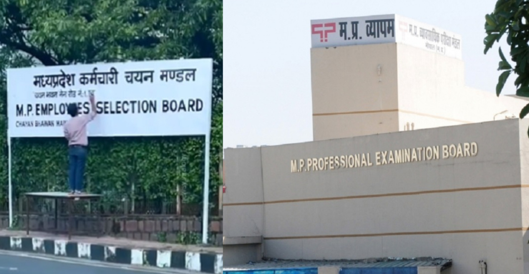 मध्य प्रदेशः BJP सरकार ने व्यापमं का दाग नहीं, नाम ही मिटा दिया, कांग्रेस का तंज- नाम बदलने से कलंक नहीं मिटता