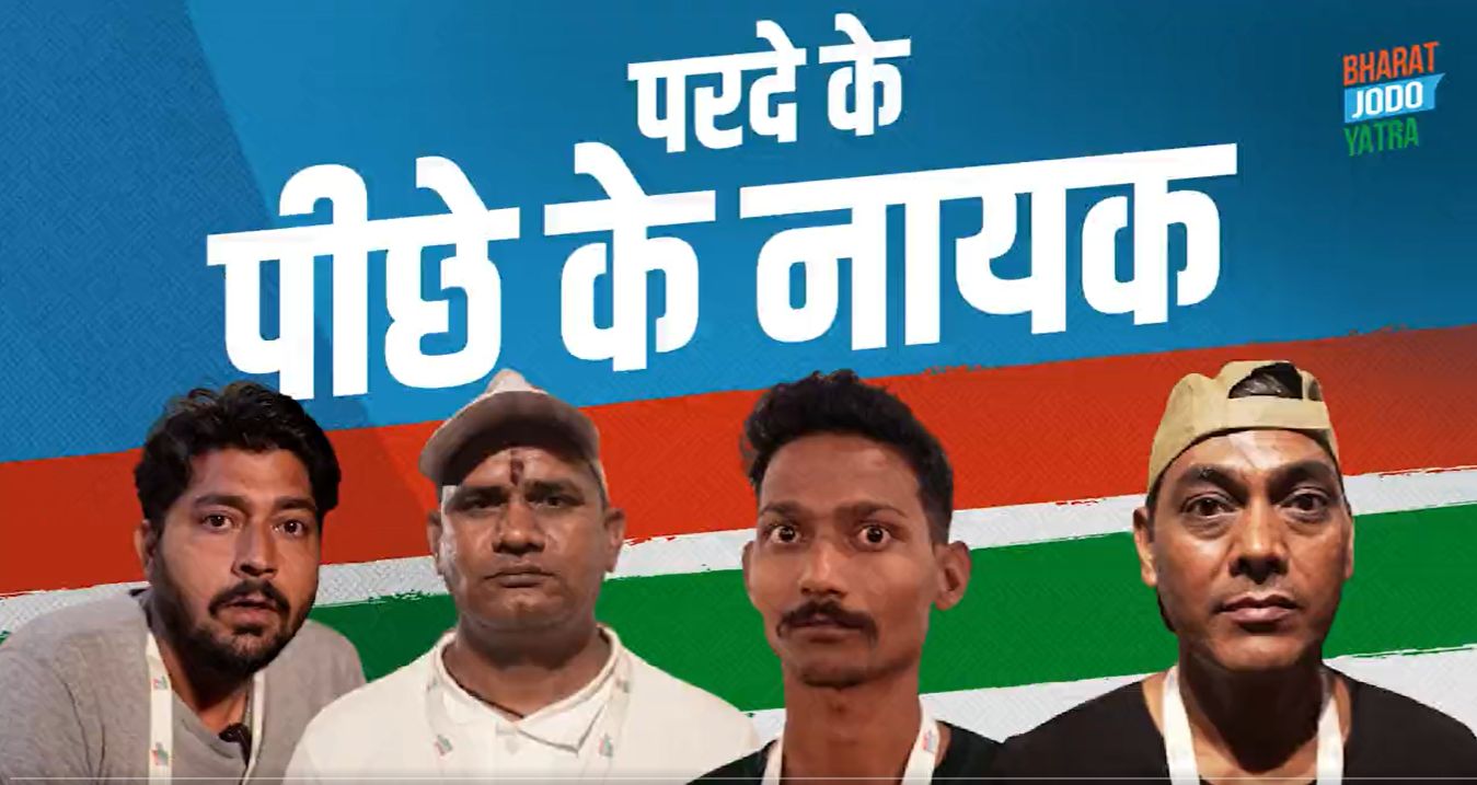 मिलिए भारत जोड़ो यात्रा के सफलता के पीछे के उन नायकों से जो पर्दे के पीछे रहकर हर जिम्मेदारियों का कर रहे निर्वाहन