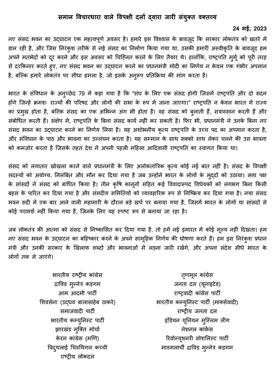 कांग्रेस समेत 19 विपक्षी दल करेंगे नए संसद भवन के उद्घाटन का बहिष्कार, कहा- लोकतंत्र की आत्मा संसद से निष्कासित
