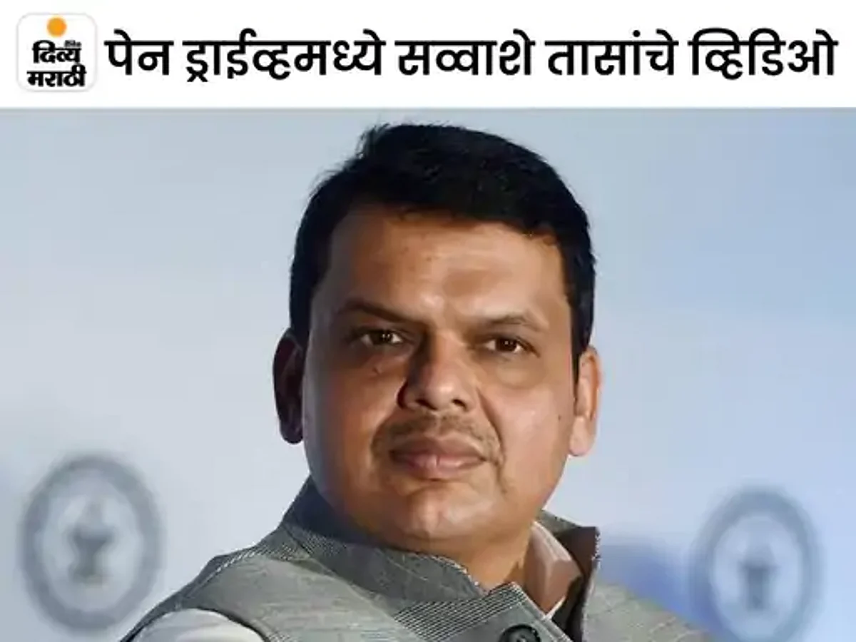 फडणवीस यांच्या ‘पेन ड्राइव्ह’चा तपास सीआयडीकडे
लवकरात लवकर अहवाल सादर करण्याचे गृह विभागाचे आदेश