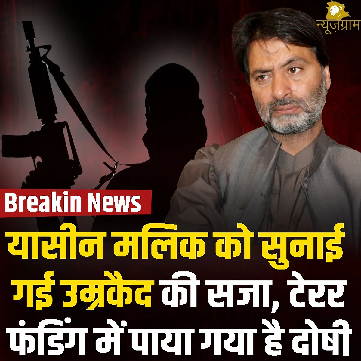 Yasin Malik को उम्रकैद की सजा
