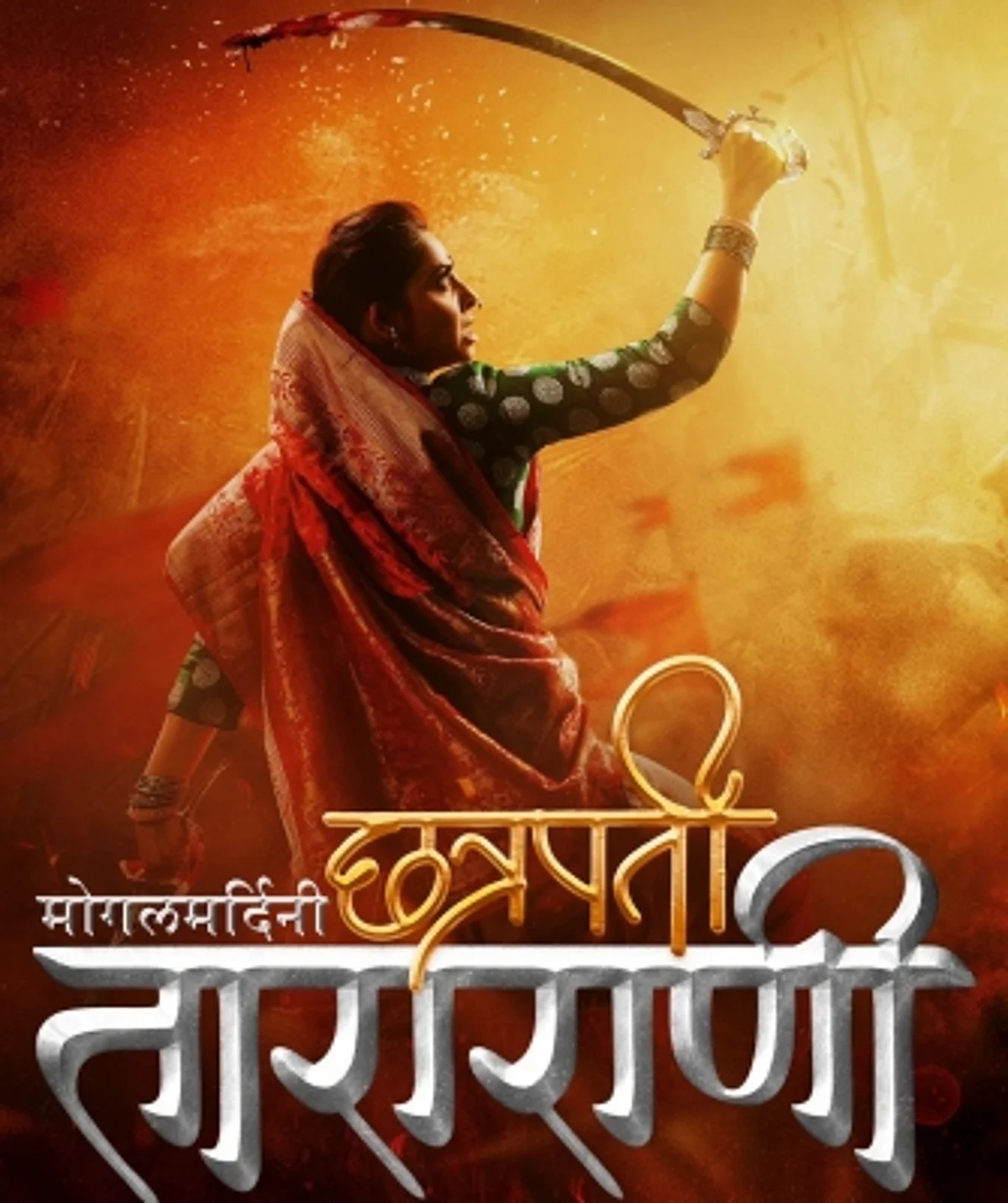 'मुगल मर्दिनी छत्रपति तारारानी' मराठी महाकाव्य फिल्म की शूटिंग हुई शुरू