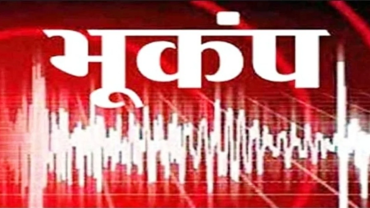 उत्तराखंड में कांपी धरती, 5.8 तीव्रता के भूकंप के झटके महसूस किये गये