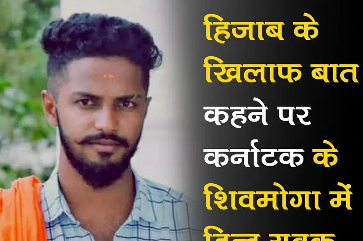 कर्नाटक के शिवमोग्गा में Bajrang Dal कार्यकर्ता की बेरहमी से की गई हत्या