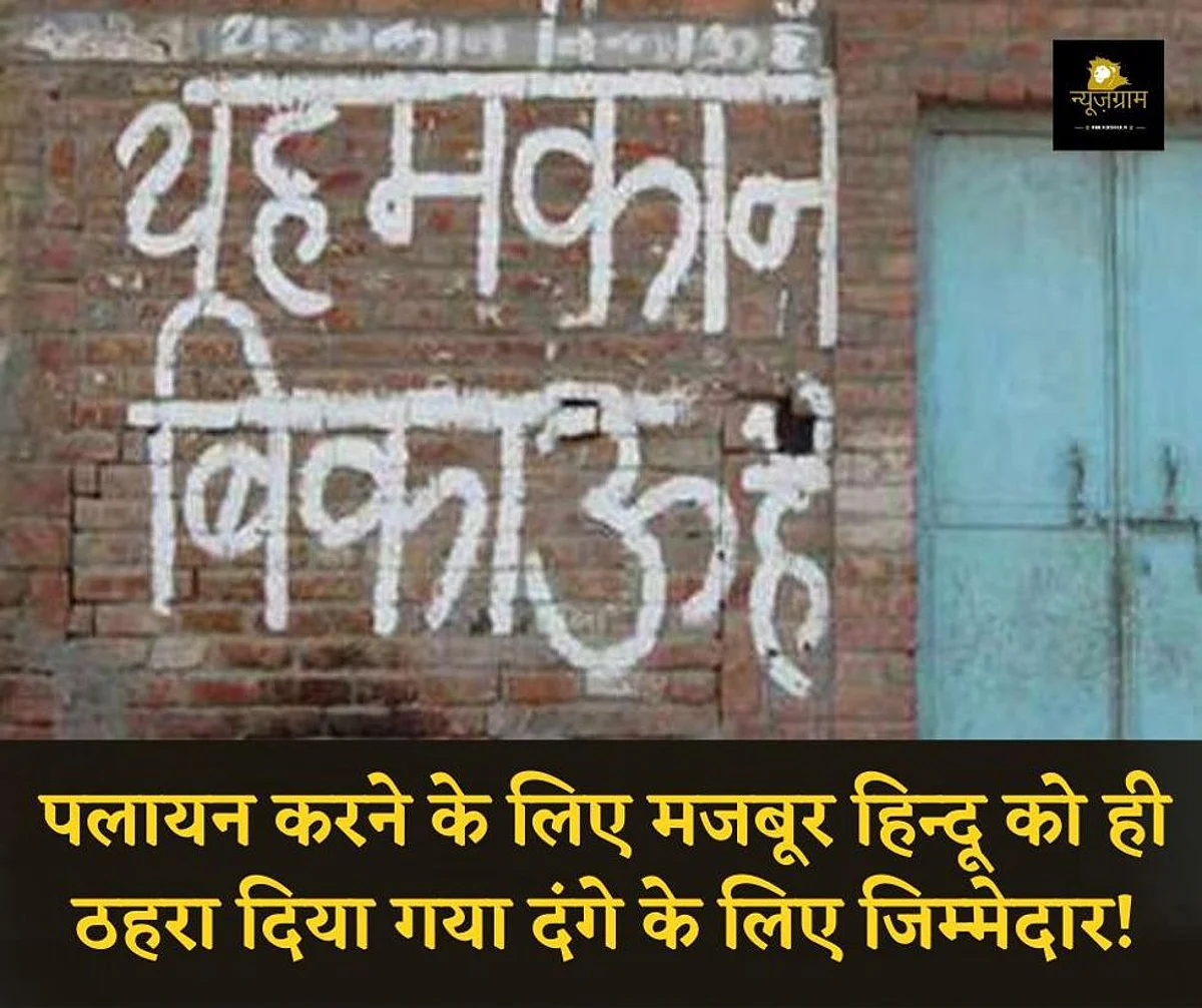 पलायन करने के लिए मजबूर हिन्दू को ही ठहरा दिया गया दंगे के लिए जिम्मेदार!