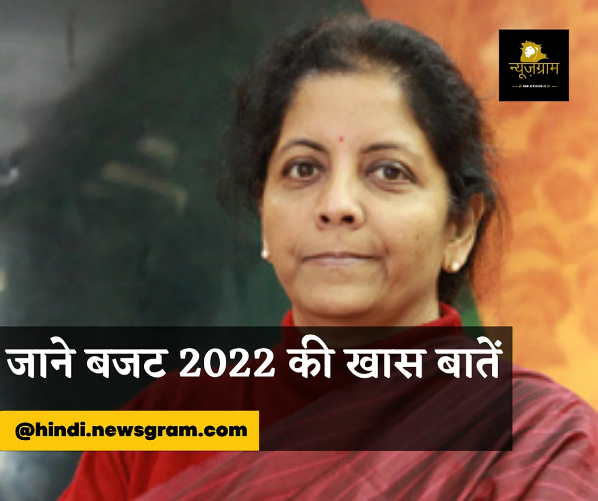केंद्रीय वित्त मंत्री निर्मला सीतारमण ने आज लोकसभा में इस साल का बजट पेश किया।