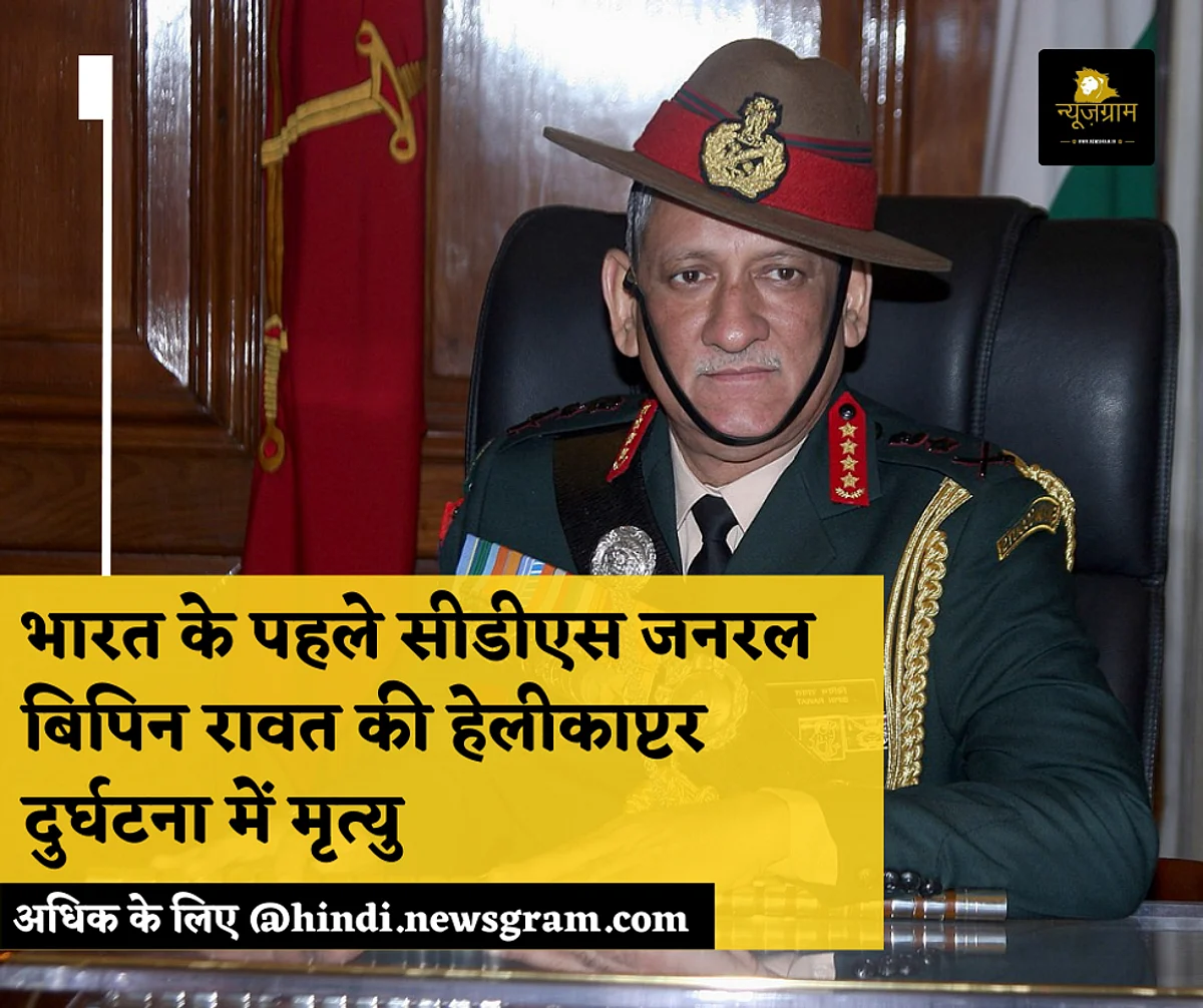 जानें कौन थे जनरल बिपिन लक्ष्मण सिंह रावत