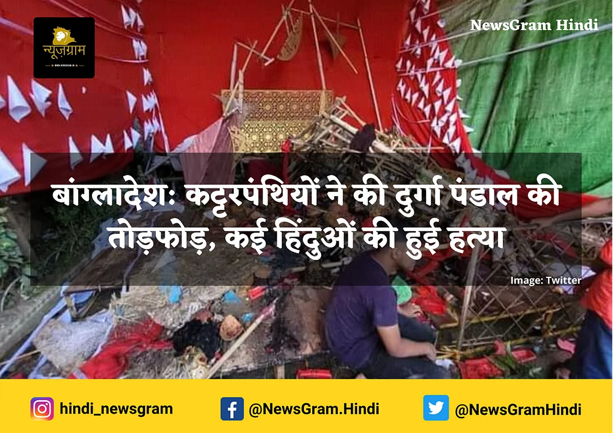 बांग्लादेश: कट्टरपंथियों ने की दुर्गा पंडाल की तोड़फोड़, कई हिंदुओं की हुई हत्या।