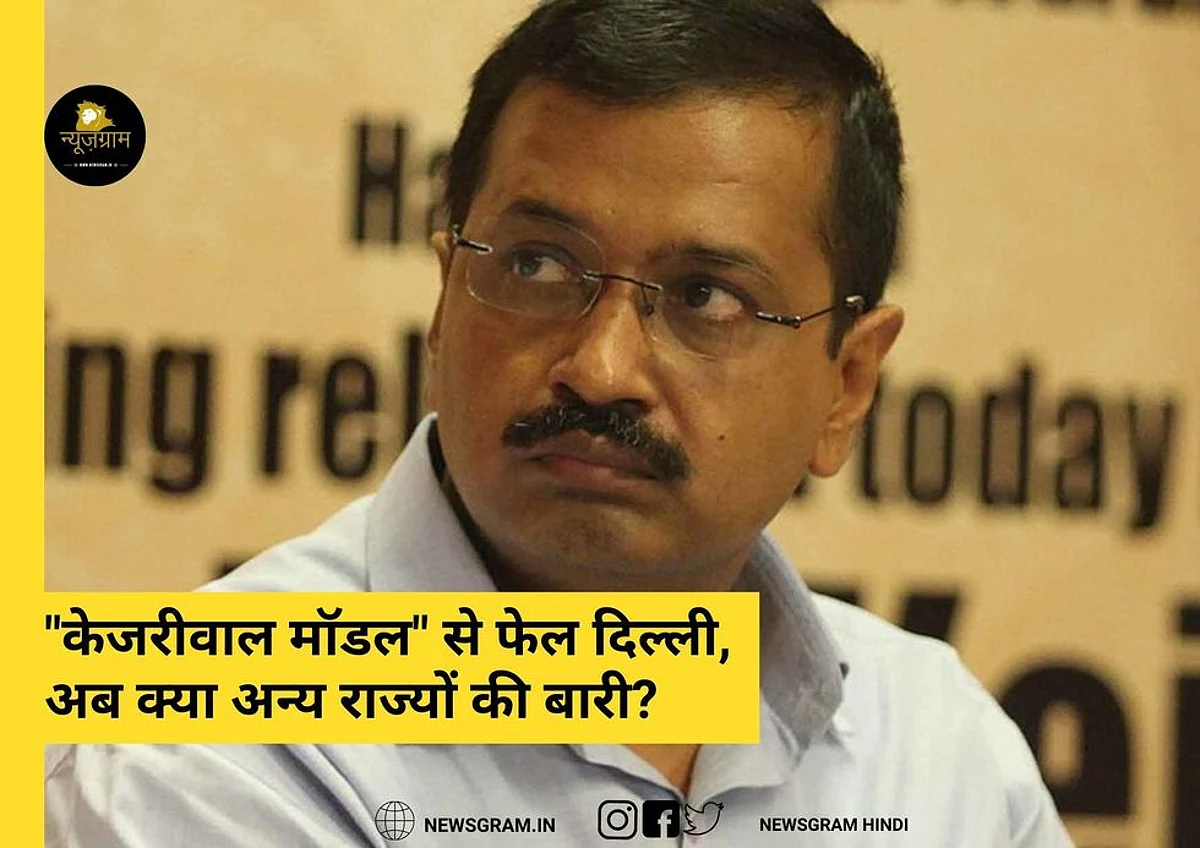 सिसोदिया जी ने कहा था पार्टी राज्यों में “केजरीवाल विकास मॉडल” को लोगों के बीच ले जाएगी। लेकिन दिल्ली सरकार का “विकास मॉडल” “विज्ञापन मॉडल” में बदल चुका है। (NewsGramHindi)