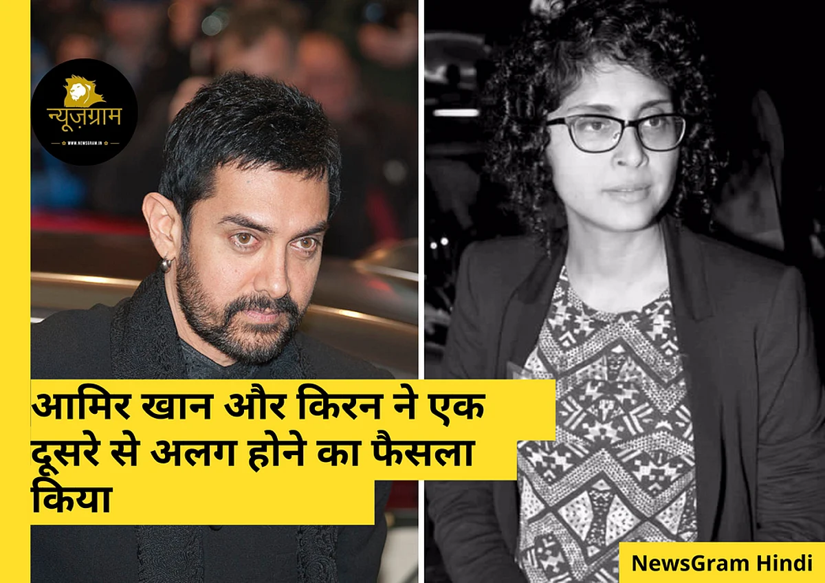 किरण राव और आमिर खान(NewsGram Hindi)